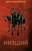 Низший
