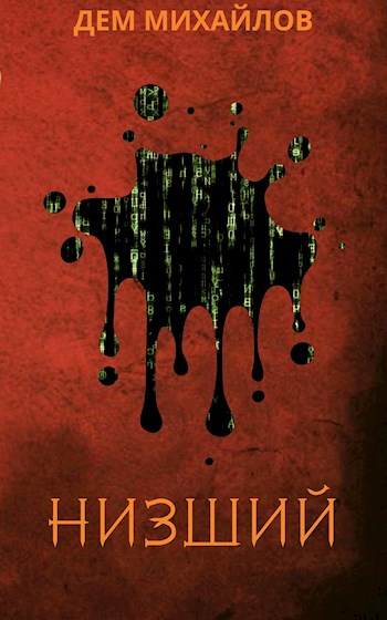 Низший (ebook)