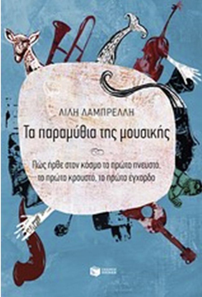 Τα παραμύθια της μουσικής - Πώς ήρθε στον κόσμο το πρώτο πνευστό, το πρώτο κρουστό, το πρώτο έγχορδο