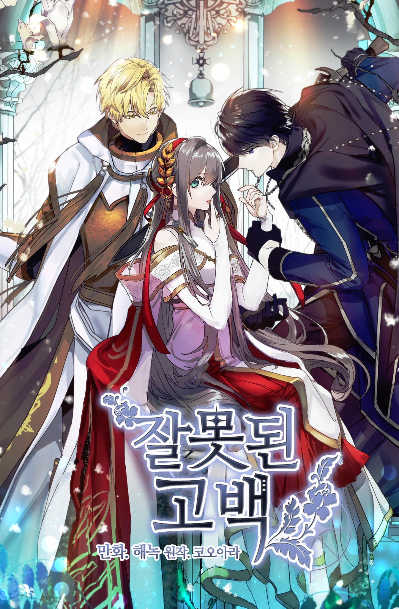 잘못된 고백 1 [Jalmotdoen Gobaek 1] (False Confession [Webtoon], Season 1)