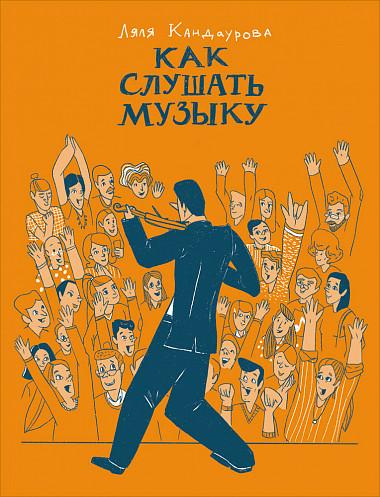 Как слушать музыку (Kindle Edition)