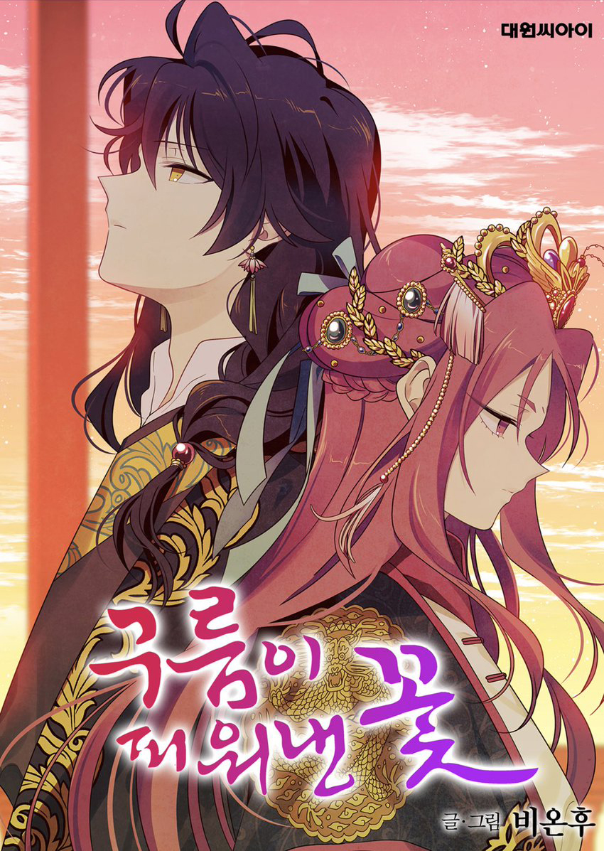 구름이 피워낸 꽃 1 [Gureumi Piwonaen Kkot 1] (The Flower That Was Bloomed By A Cloud, Season 1)