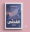 "المُخلّص_أرض النور"