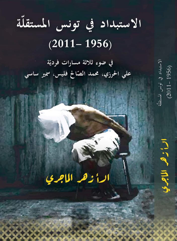 الاستبداد في تونس المستقلّة (1956- 2011)