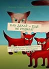 Как дела? — Еще не родила!: Возможности психотерапии в исцелении бесплодия (Russian Edition)