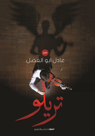 تريلو (Unknown Binding)