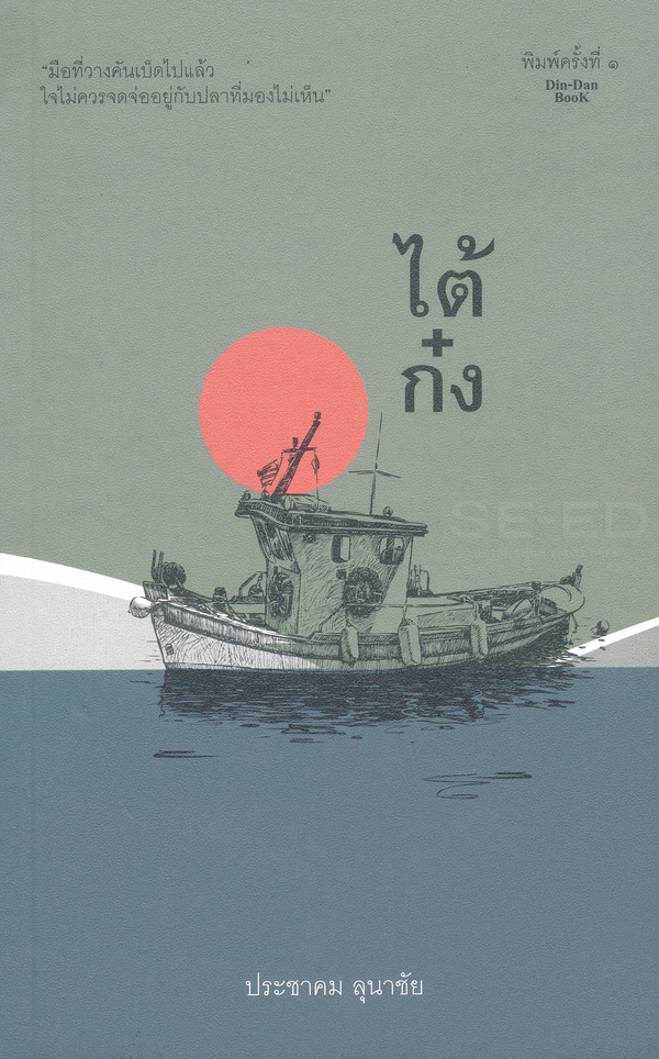 ไต้ก๋ง (Hardcover)