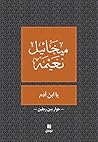 ‫يا ابن آدم‬
