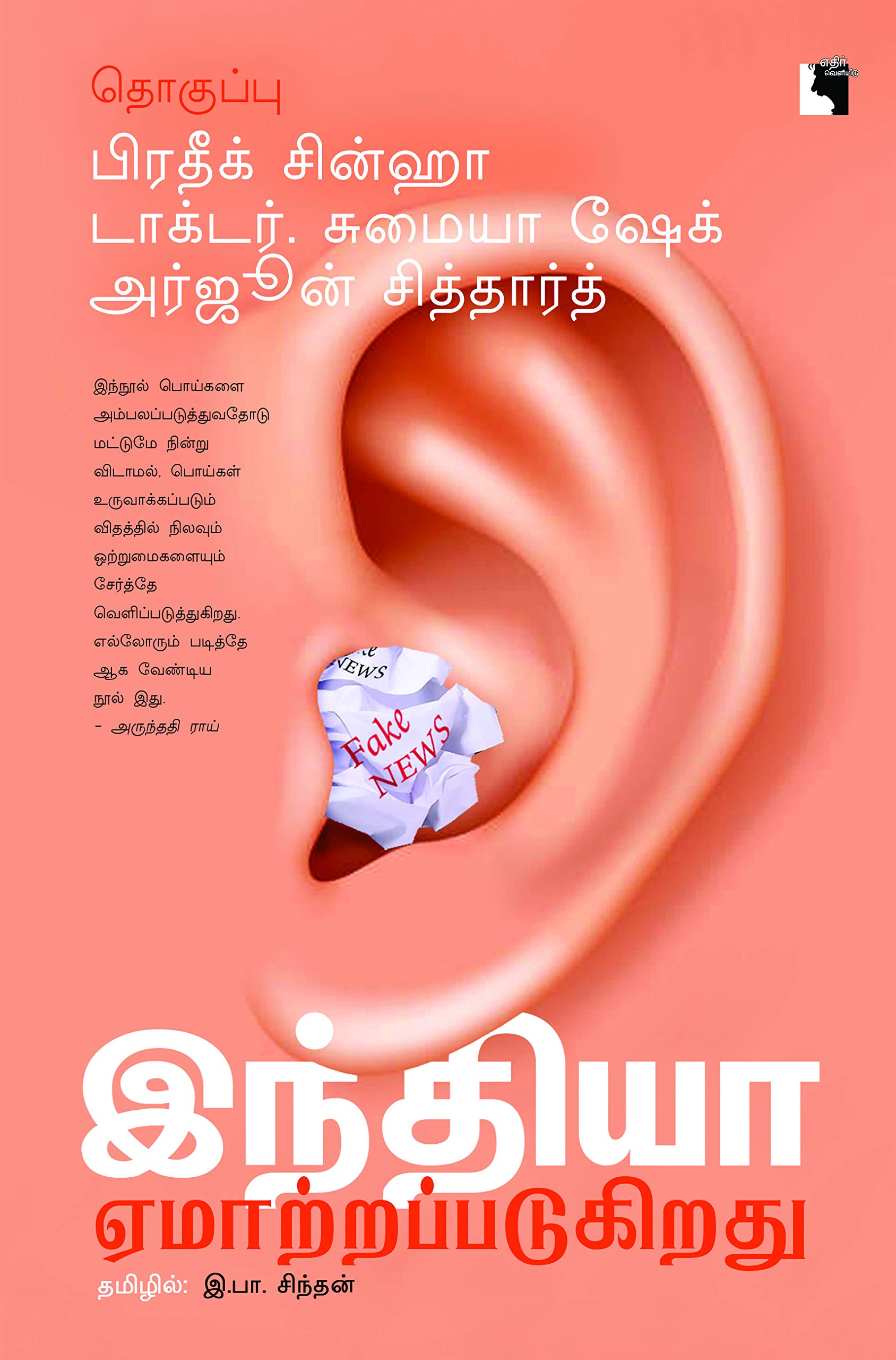 இந்தியா ஏமாற்றப்படுகிறது