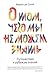 О том, чего мы не можем знать. Путешествие к рубежам знаний