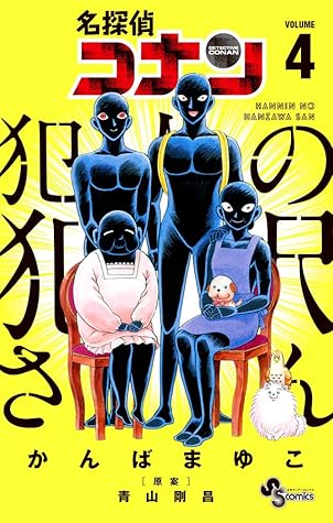 名探偵コナン 犯人の犯沢さん 4 By Mayuko Kanba