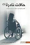 حالات نادرة 5
