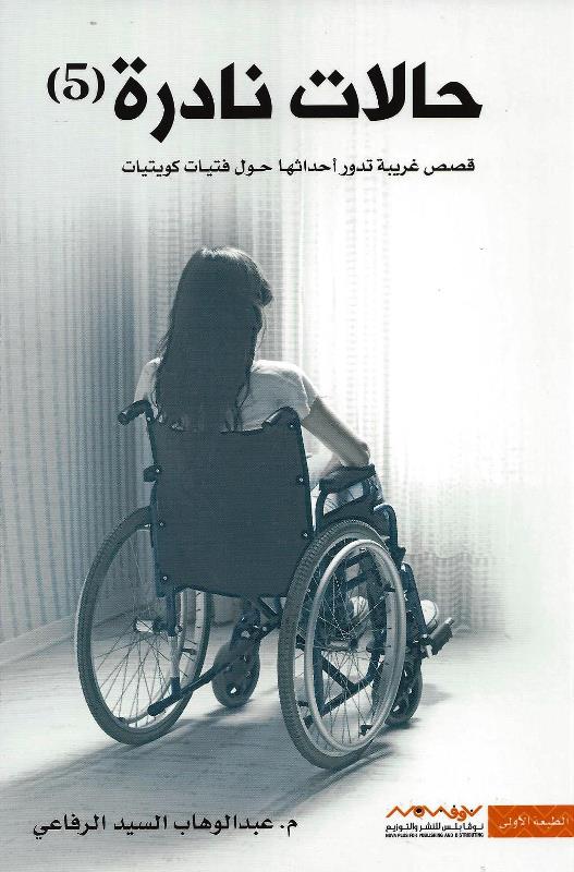 حالات نادرة 5