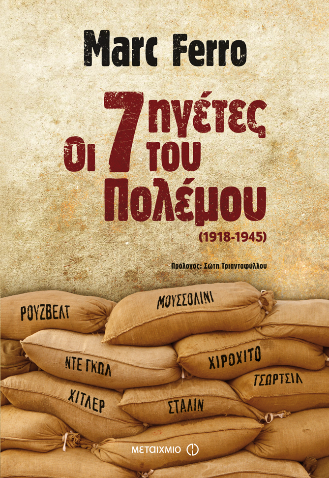 Οι επτά ηγέτες του πολέμου, 1918-1945