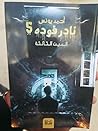 نادر فودة 5: العي...
