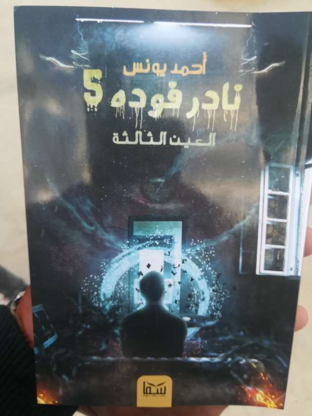 العين الثالثة (نادر فودة، #5)