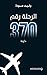 الرحلة رقم 370