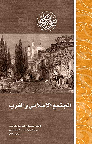‫المجتمع الإسلامي والغرب ج1 (رواد المشرق العربي)‬ (Arabic Edition)