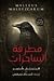 مطرقة الساحرات by Heinrich Kramer