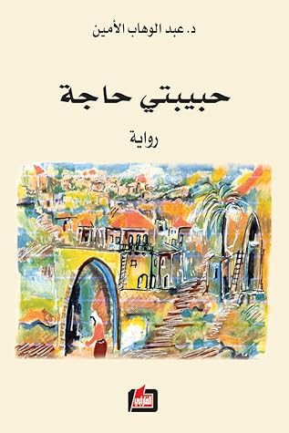 تحميل كتاب حبيبتي حاجة pdf