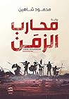 محارب الزمن by محمود شاهين