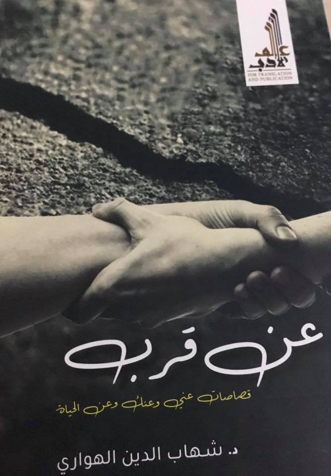 عن قرب (Unknown Binding)