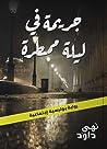 جريمة في ليلة ممطرة