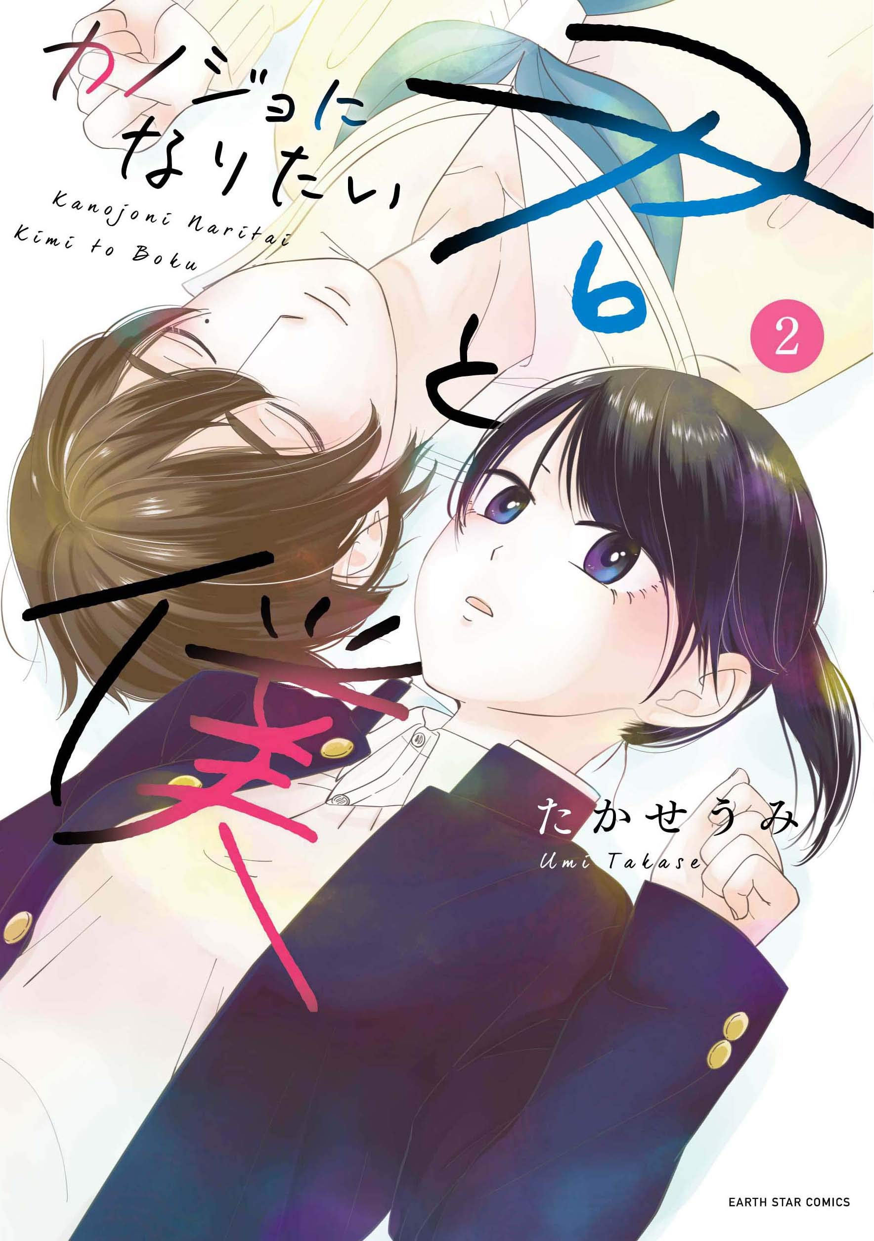 カノジョになりたい君と僕 2 [Kanojo ni Naritai Kimi to Boku 2] (Kanojo ni Naritai Kimi to Boku, #2)