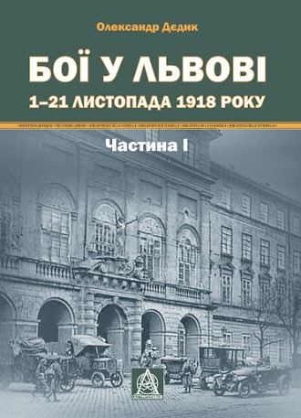 Бої у Львові. 1–21 листопада 1918 року. Частина І (Paperback)