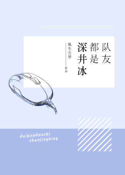 队友都是深井冰 [My Teammates Are All Crazy]