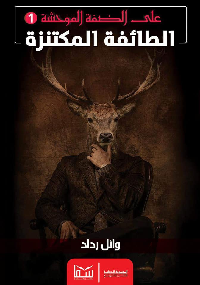 الطائفة المكتنزة (Paperback)