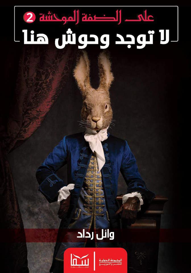 لا توجد وحوش هنا (Paperback)