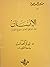 الإنسان بين دوافع الخير ونوازع الشر (منبر الدعوة, #8)