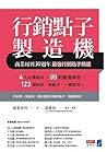 行銷點子製造機: 商業周刊30週年最強行銷點子精選 (Traditional Chinese Edition)