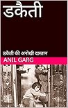डकैती: डकैती की अ...