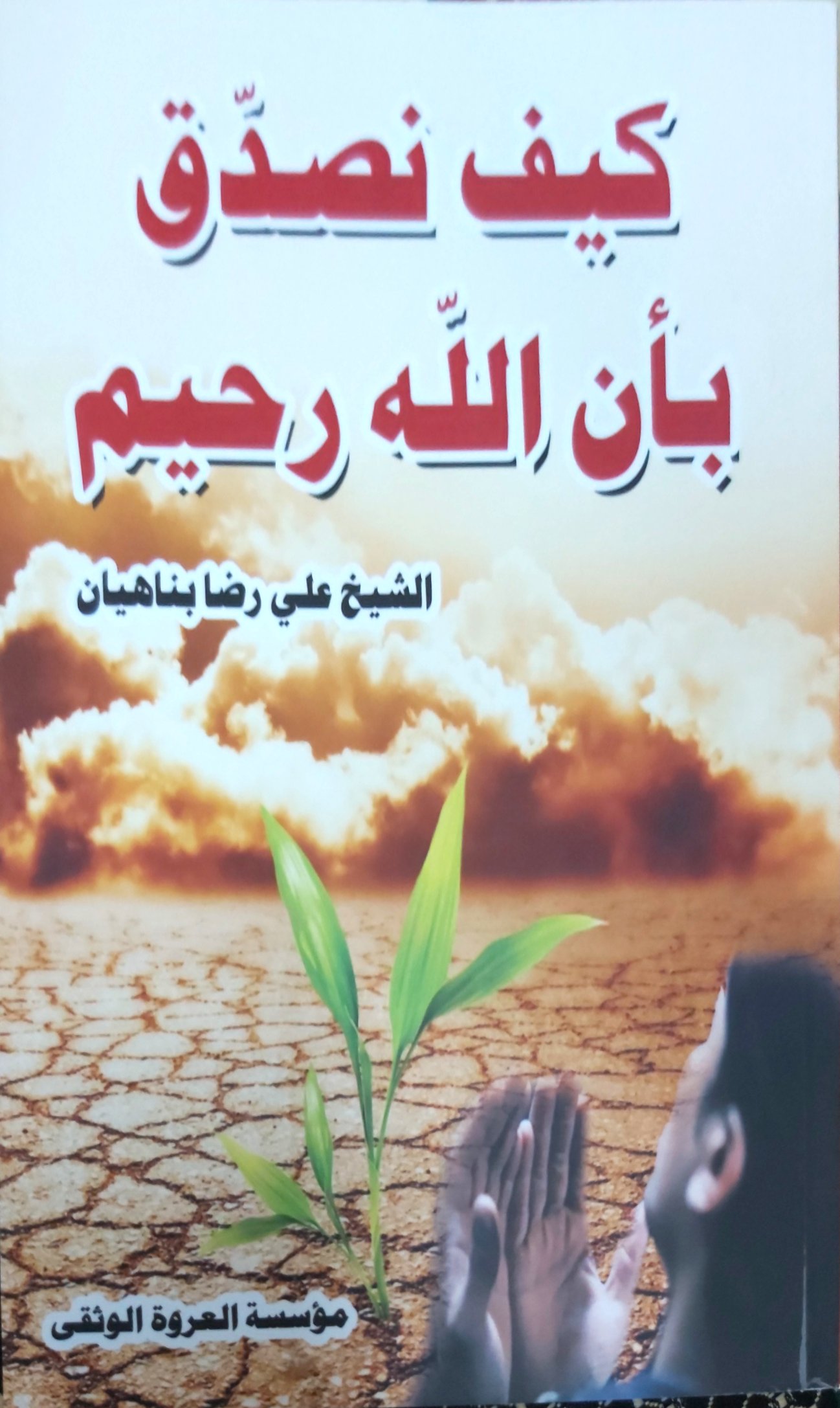 كيف نصدق بأن الله رحيم