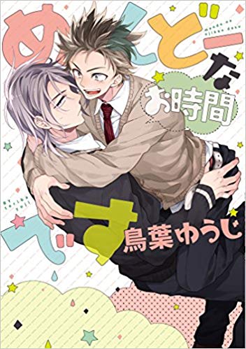 めんどーなお時間です [Mendo na Ojikan Desu] (Paperback)