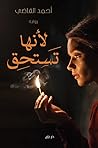 لأنها تستحق