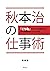 秋本治の仕事術