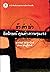 ข้า ค่า ฆ่า อัตลักษณ์ คุณค่า ความรุนแรง by สุวรรณา สถาอานันท์