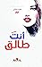 أنتَ طالق