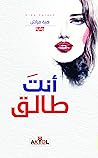 أنتَ طالق