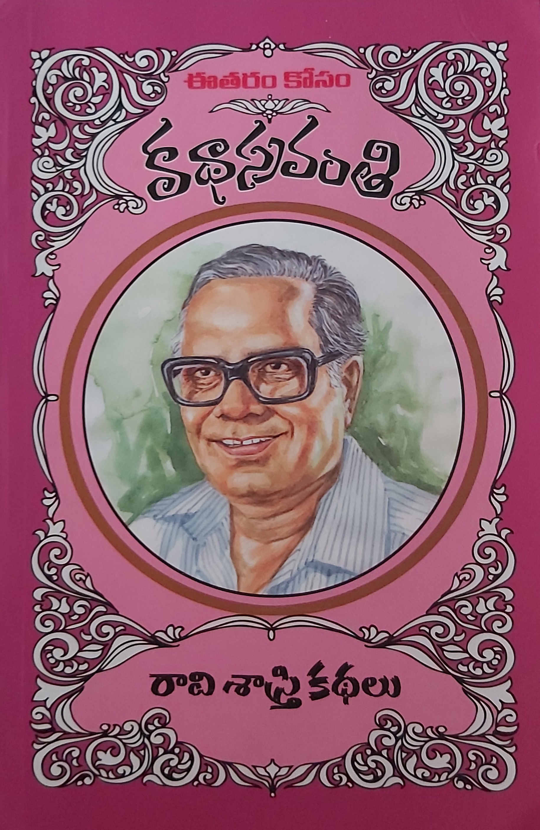 కథా స్రవంతి రావి శాస్త్రి కథలు [katha Sravanthi Raavi Sastri kathalu]