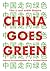 China Goes Green: Coercive ...