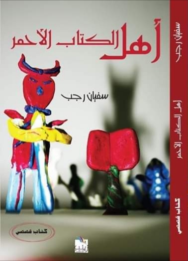 أهل الكتاب الأحمر