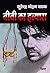 Biwi Ka Hatyara (Thriller) (Hindi Edition)
