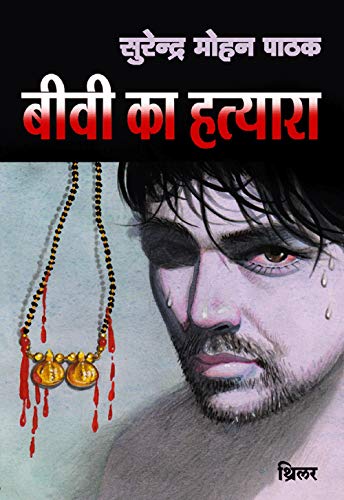 Biwi Ka Hatyara (Thriller) (Hindi Edition)
