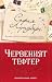 Червеният тефтер by Sofia Lundberg