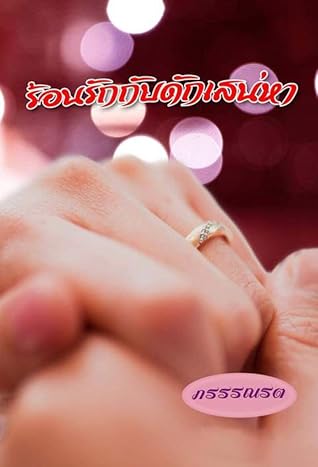 ร้อนรัก กับดักเสน่หา