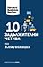 10 задължителни четива по комуникация